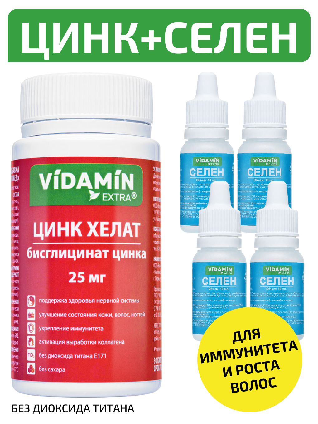 Цинк Селен VIDAMIN EXTRA набор Хелат цинка 25 мг, 30 капсул, Селен жидкий 10 мл. 4 флакона