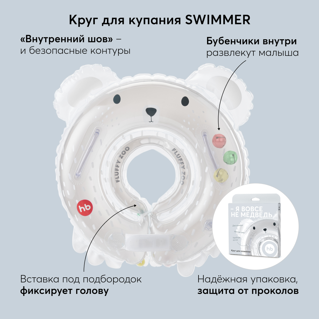 Круг на шею для купания Happy Baby новорожденных и малышей SWIMMER, 121005_bear круг для купания baby swimmer погремушка 0 24 мес