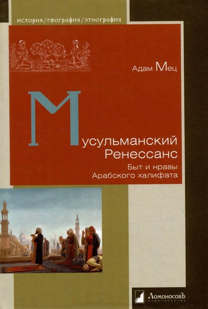 

Мусульманский Ренессанс. Быт и нравы Арабского халифата, ФИЛОСОФИЯ, ИСТОРИЯ, РЕЛИГИЯ