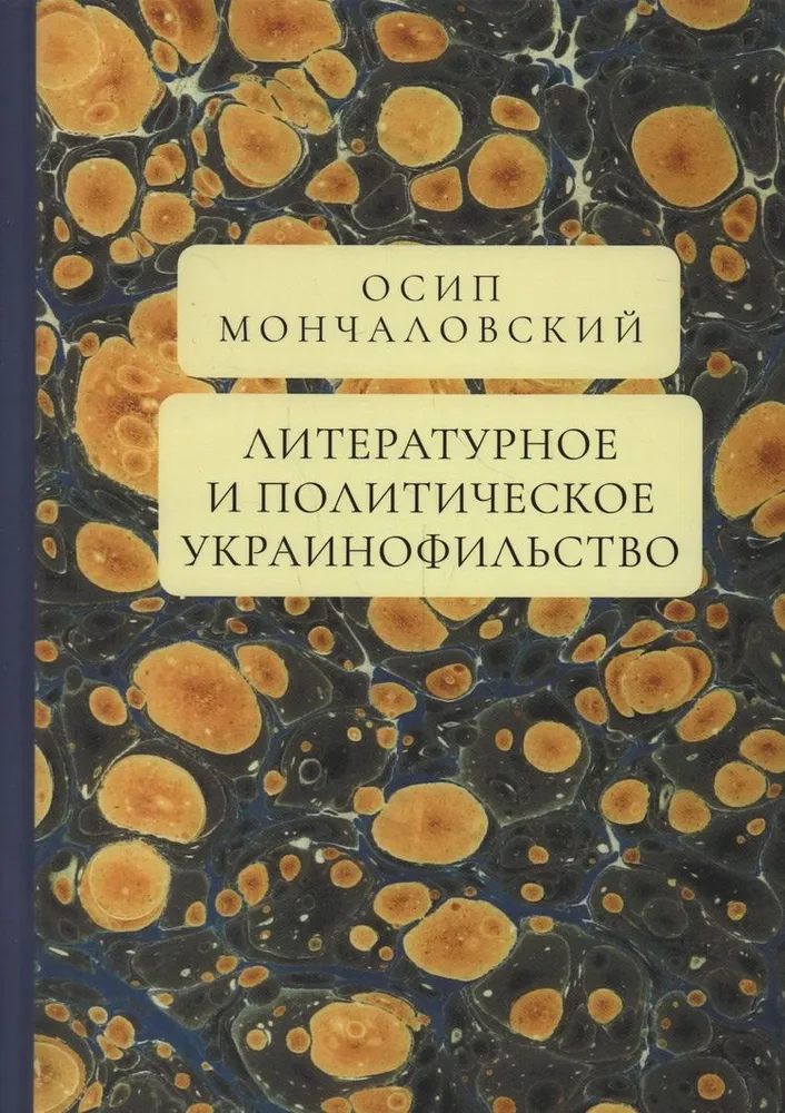 

Литературное и политическое украинофильство, ИСТОРИЯ.ИСТОРИЧЕСКИЕ НАУКИ