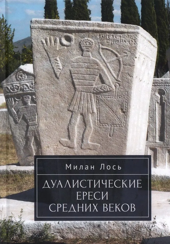 

Дуалистические ереси Средних веков, ФИЛОСОФИЯ, ИСТОРИЯ, РЕЛИГИЯ