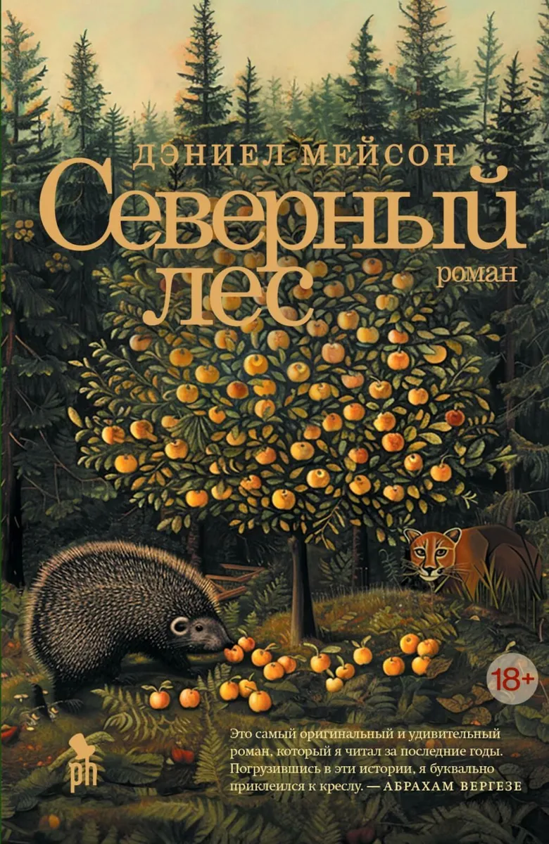 

Северный лес, ЗАРУБЕЖНАЯ ХУДОЖЕСТВЕННАЯ ЛИТ-РА