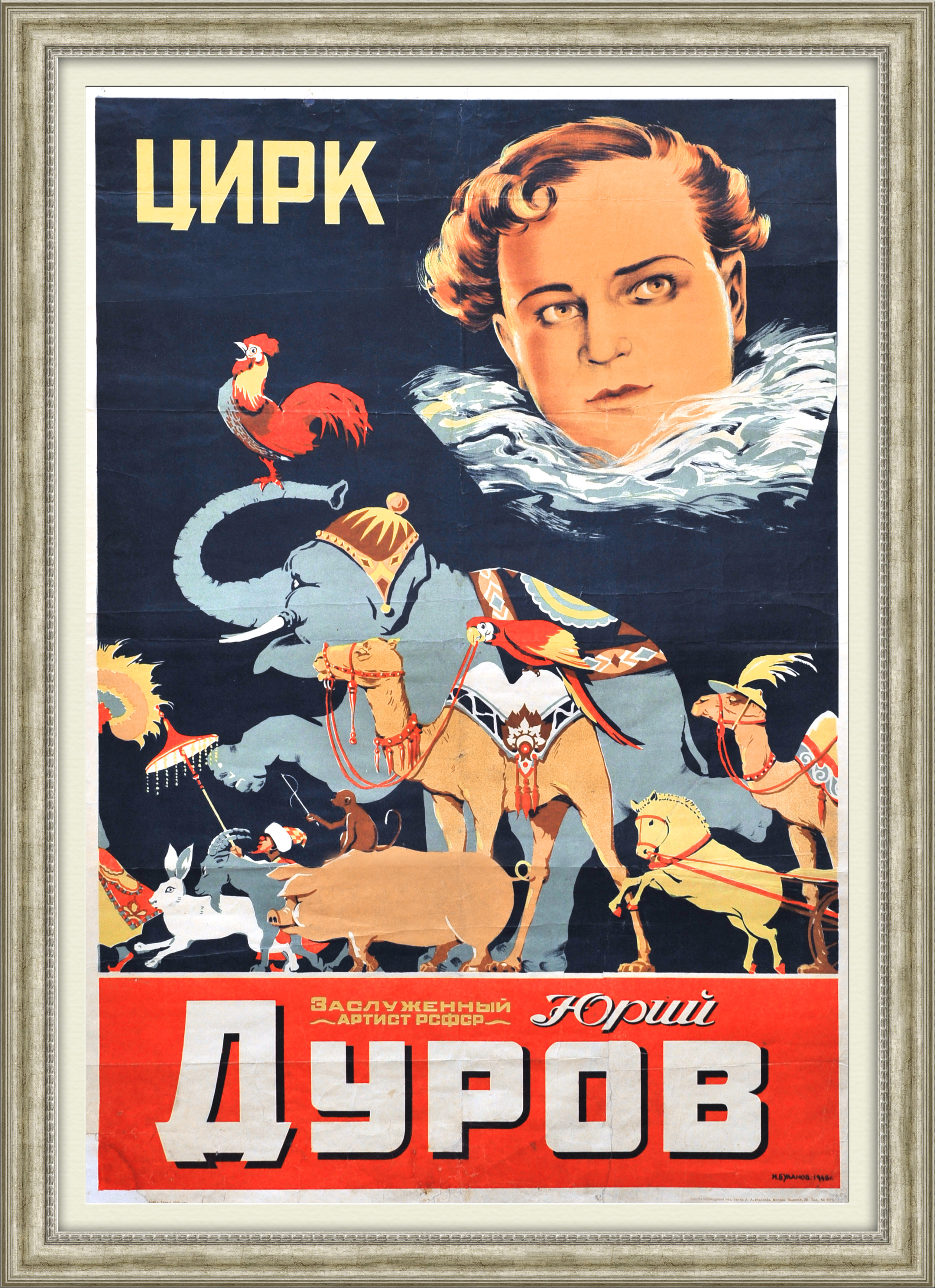 

Цирк зверей Дурова. Очень редкая коллекционная афиша 1948 года