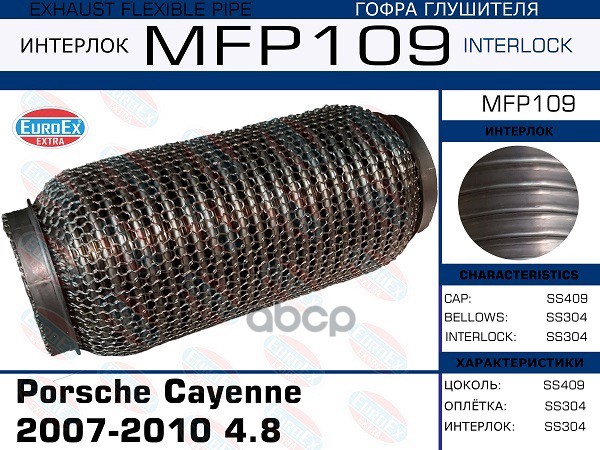 

Гофра Глушителя (Euroex)