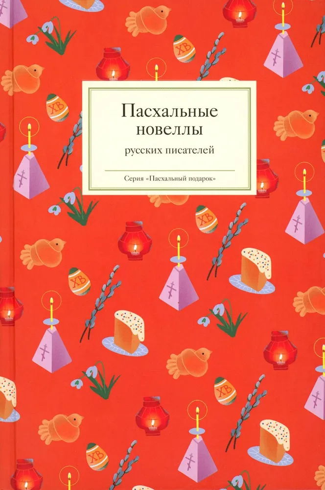 

Пасхальные новеллы русских писателей, ОТЕЧЕСТВЕННАЯ ХУДОЖЕСТВЕННАЯ ЛИТ-РА
