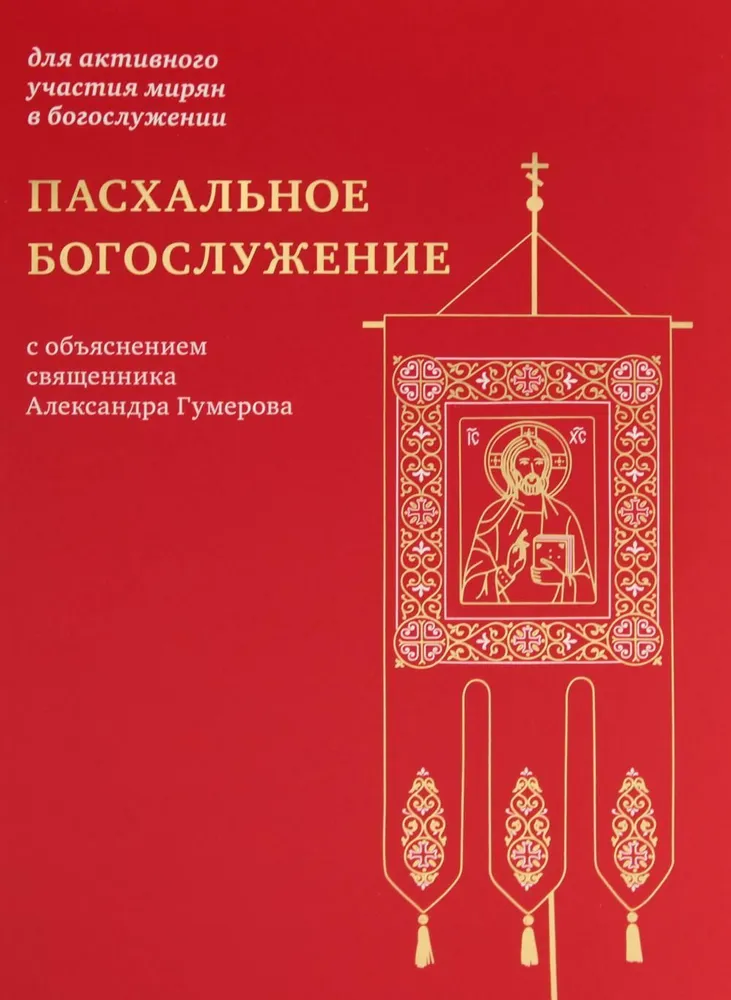 

Пасхальное богослужение с объяснением священника Александра Гумерова, ФИЛОСОФИЯ, ИСТОРИЯ, РЕЛИГИЯ