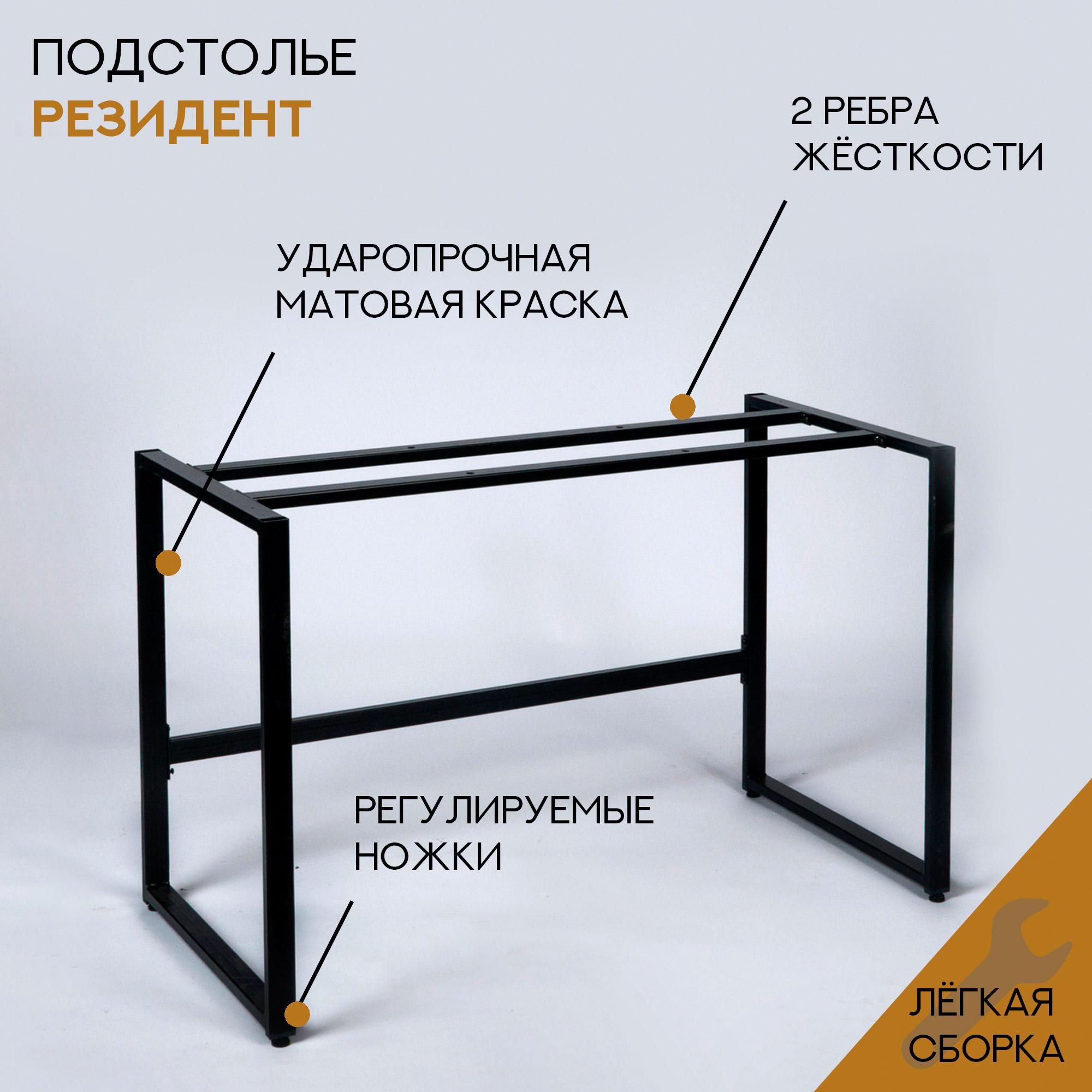 Подстолье металлическое MAGS Резидент 118х57х75,5 см, черный матовый