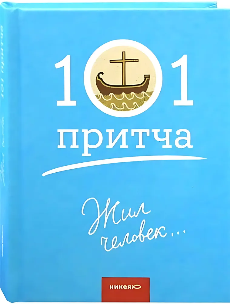 

Жил человек. Сборник христианских притч и сказаний, ФИЛОСОФИЯ, ИСТОРИЯ, РЕЛИГИЯ