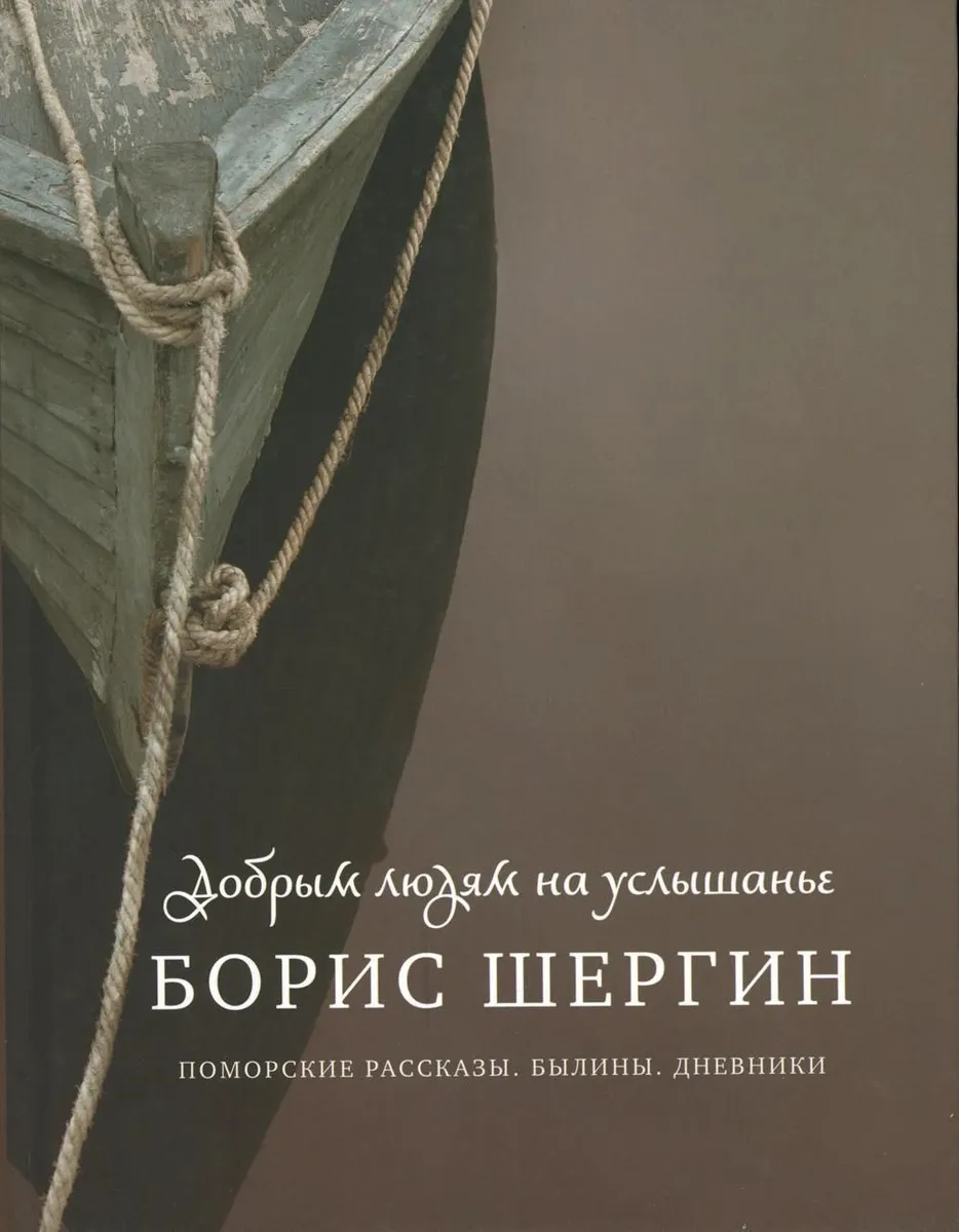 

Добрым людям на услышанье. Поморские рассказы. Былины. Дневники, ОТЕЧЕСТВЕННАЯ ХУДОЖЕСТВЕННАЯ ЛИТ-РА