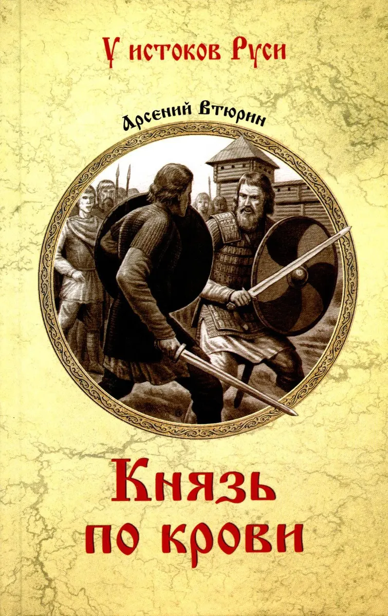 

Князь по крови, ИСТОРИКО-ПРИКЛЮЧЕНЧЕСКИЙ ЖАНР