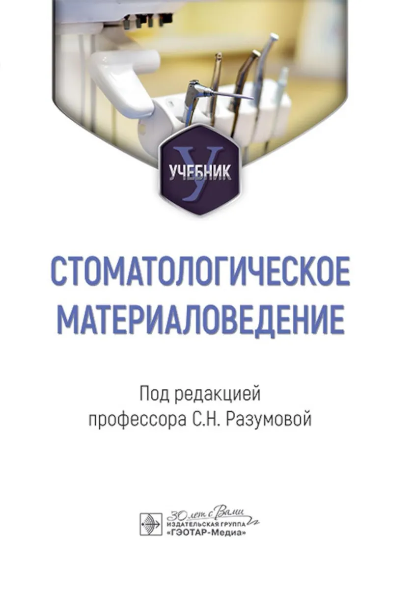 

Стоматологическое материаловедение, ОБРАЗОВАНИЕ И НАУКА