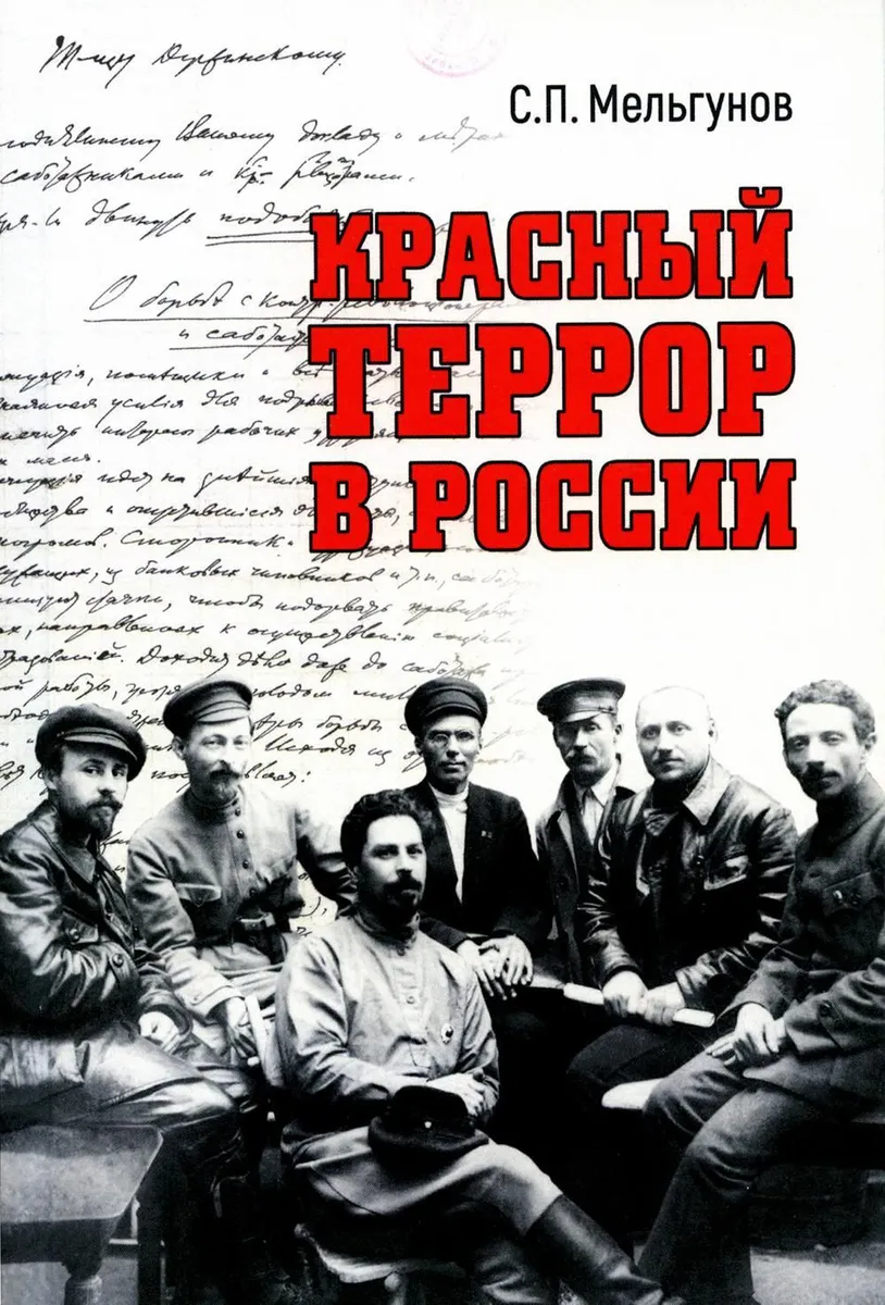 

Красный террор в России, ИСТОРИЯ.ИСТОРИЧЕСКИЕ НАУКИ
