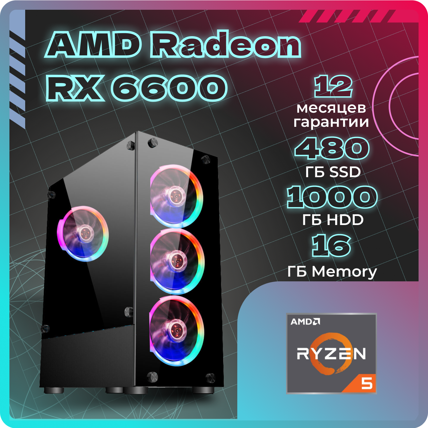 

Системный блок TopComp AK 121970754 Ryzen 5 3600/RX 6600/SSD 480GB/HDD 1TB/RAM 16GB, AK 121970754