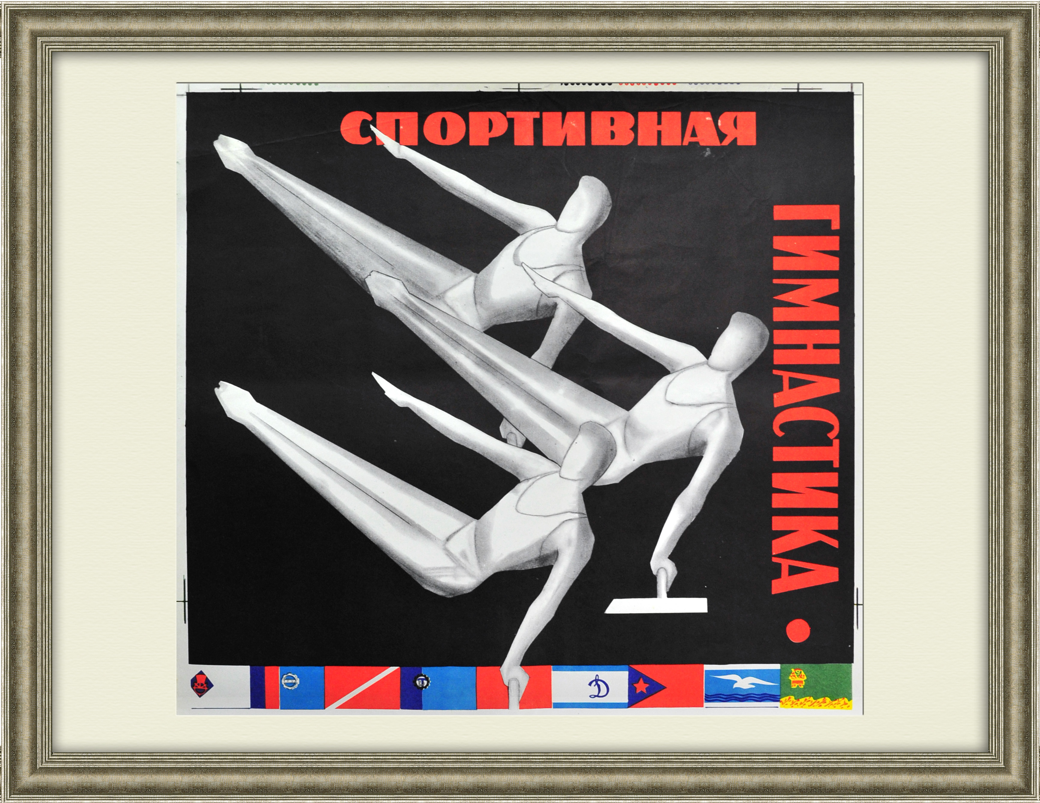 

Спортивная гимнастика. Большой плакат СССР