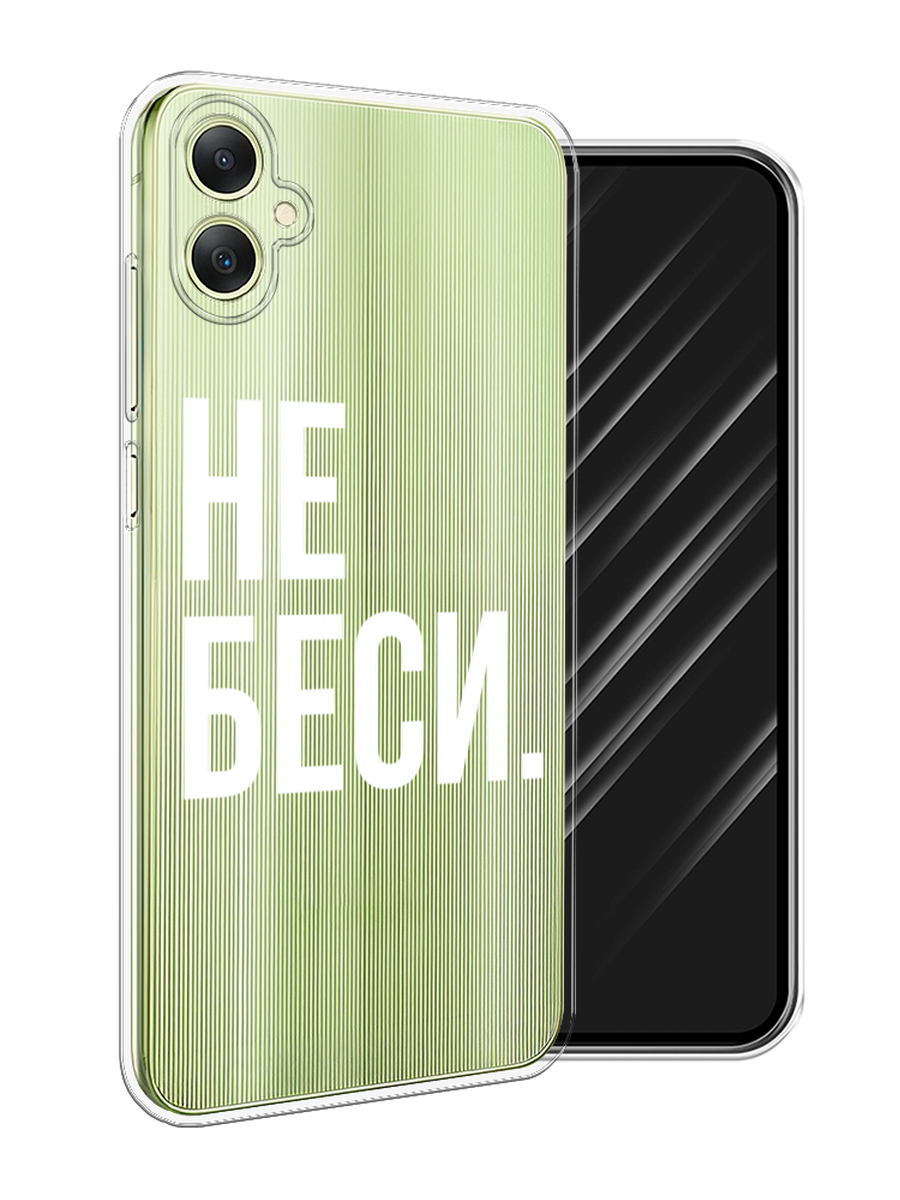 

Чехол Awog на Samsung Galaxy A06 "Не беси", Серый;бежевый, 2110150-1