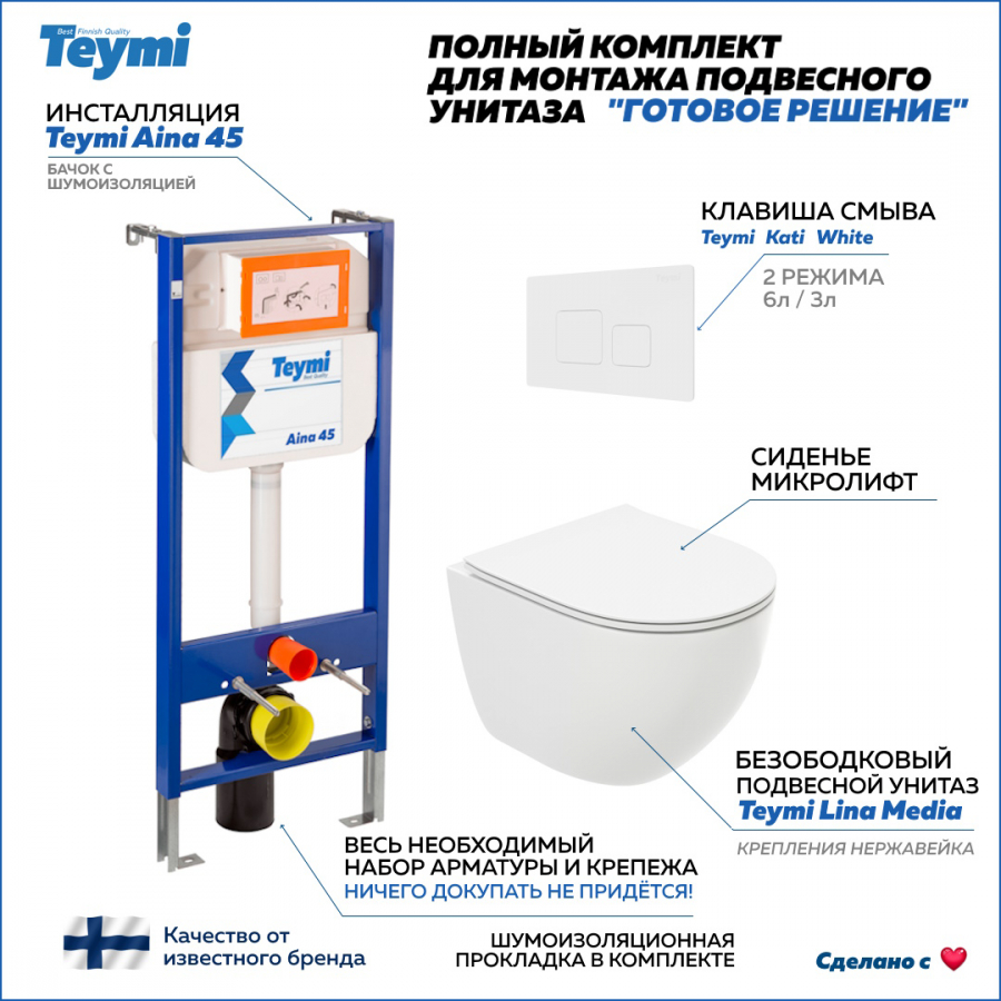 

Комплект Teymi "Готовое решение": Инсталляция Aina 45 + клавиша белая + унитаз Lina Media