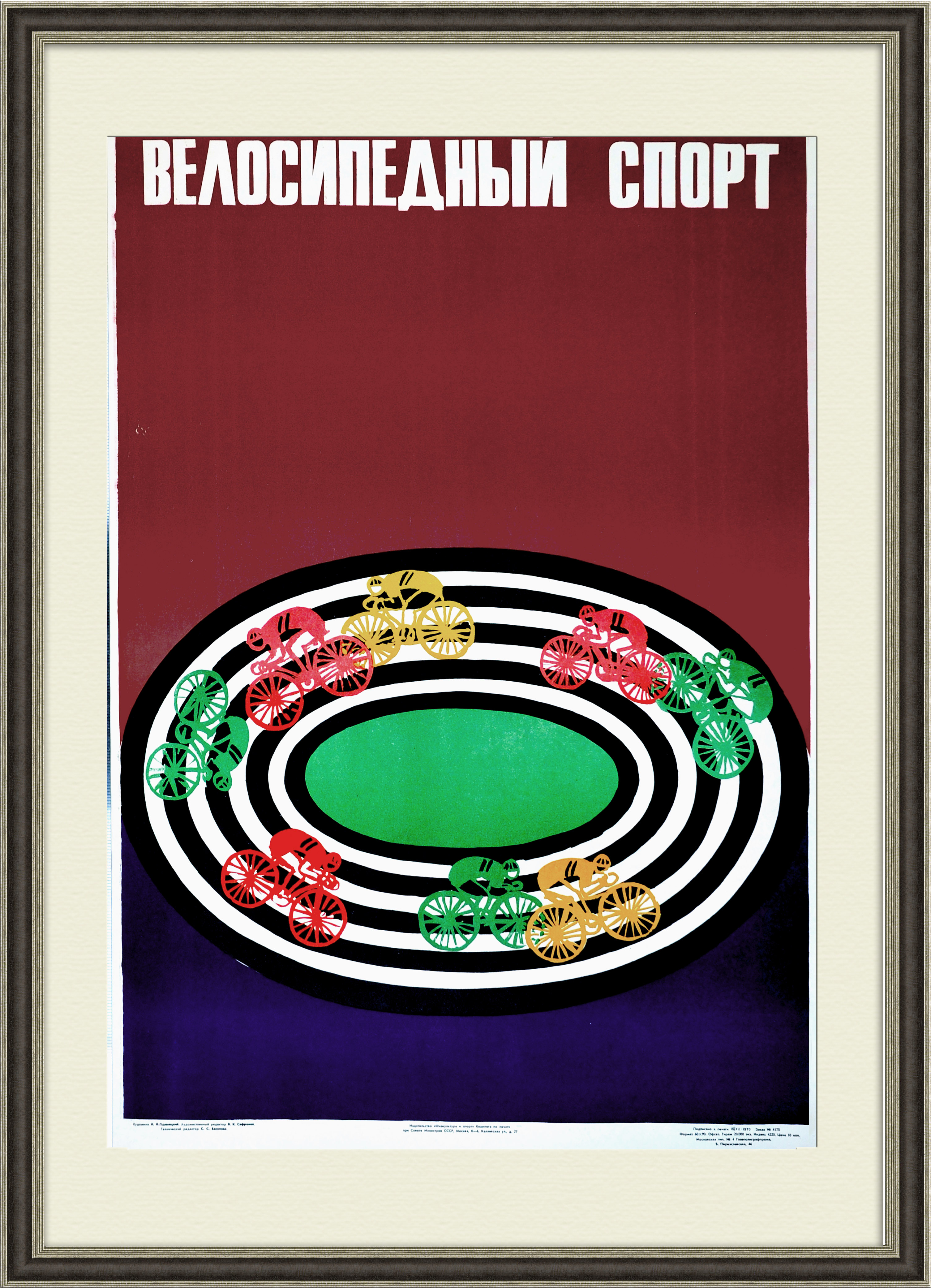 

Велосипедный спорт. Большой плакат СССР 1970 года