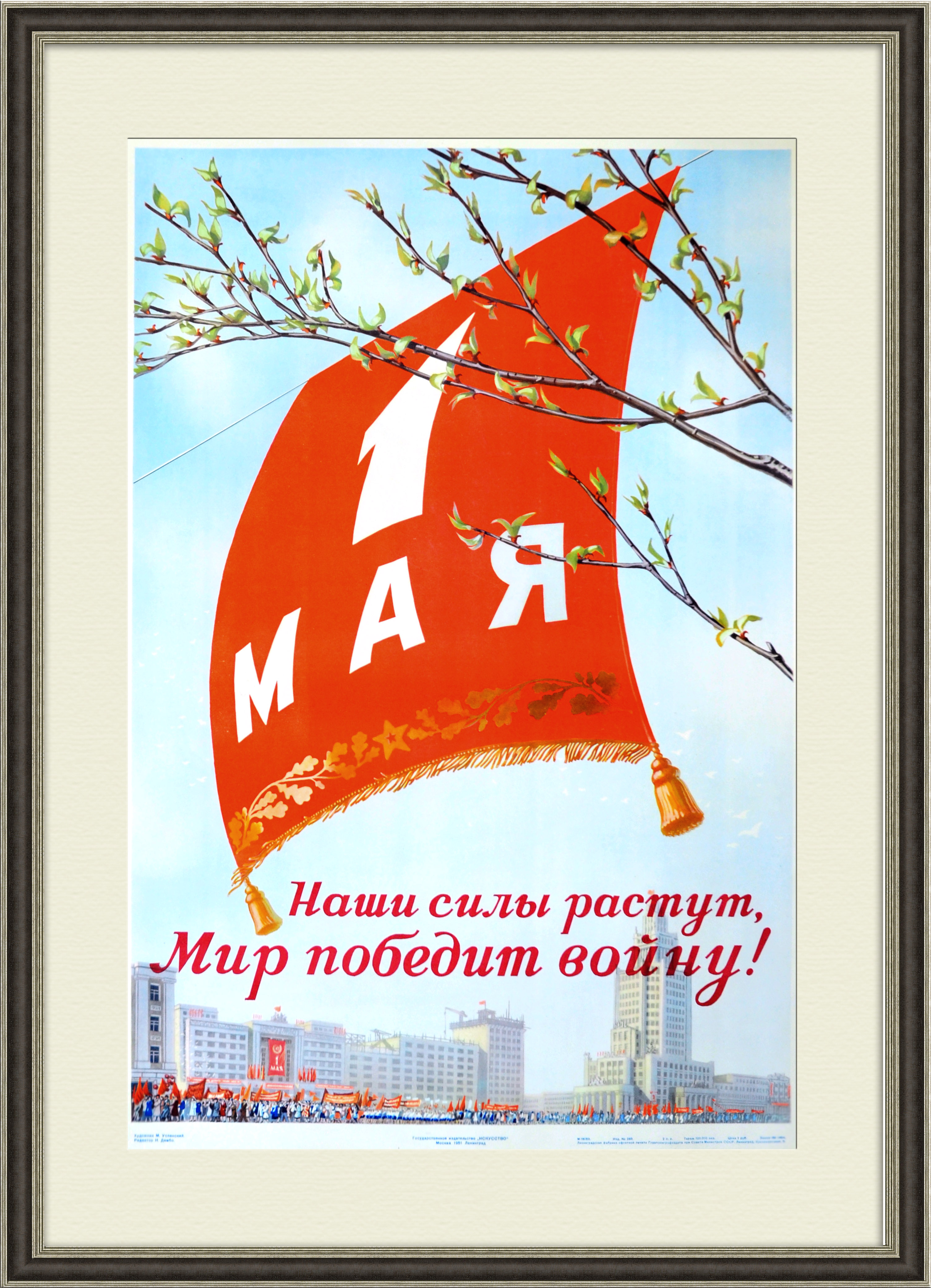 

1 мая - наши силы растут! Большой плакат СССР 1951 год