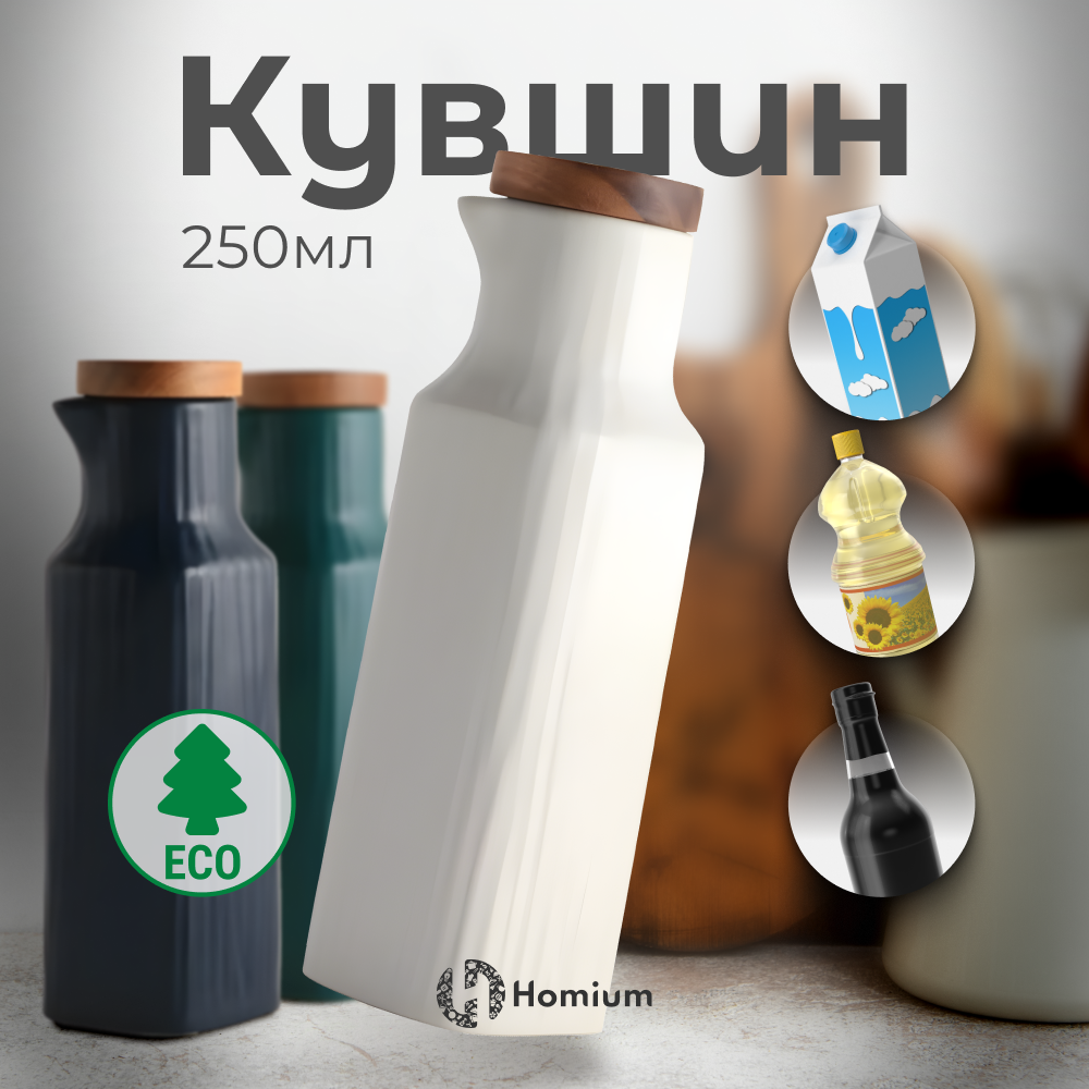 Бутылка для масла и соусов Homium Hitis, керамическая белый, 250 мл