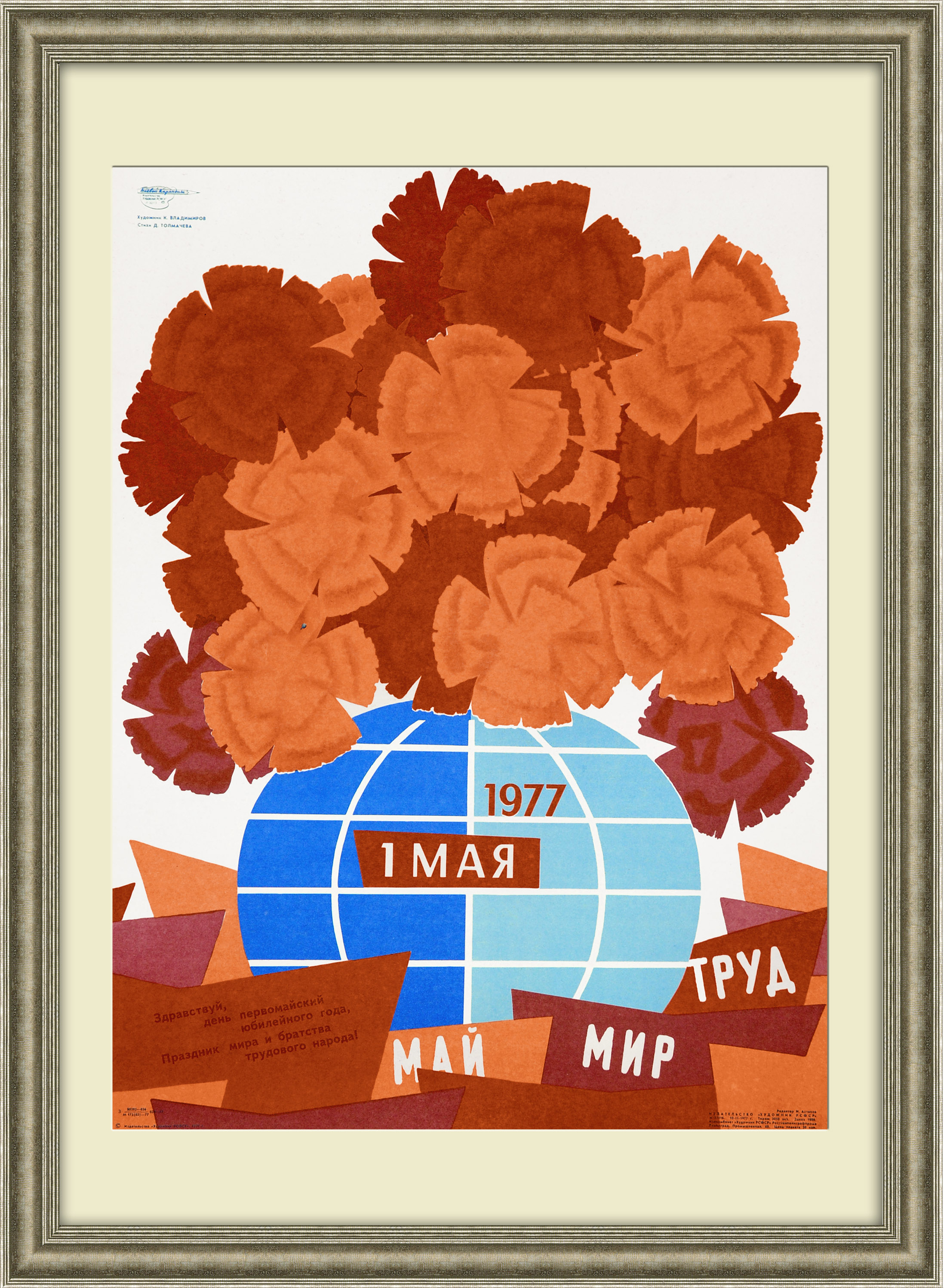 

Первомай - праздник мира и братства! Плакат СССР