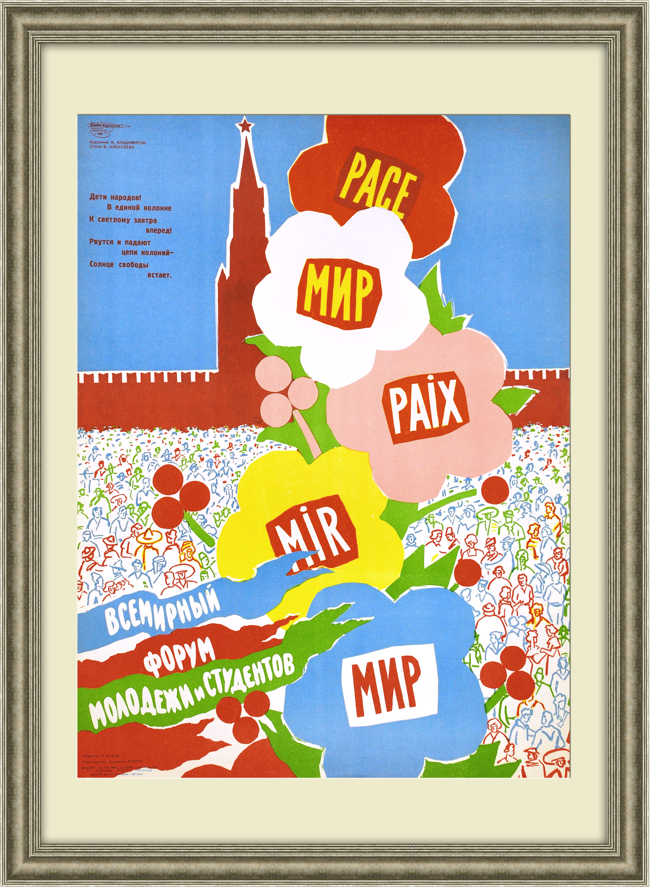 

Дети народов вперед к всеобщему миру! Плакат 1964 года