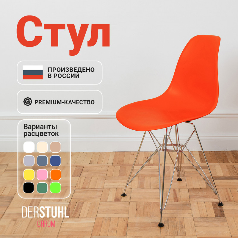 

Стул DERSTUHL Chrom Eames, Оранжевый, Chrom Eames