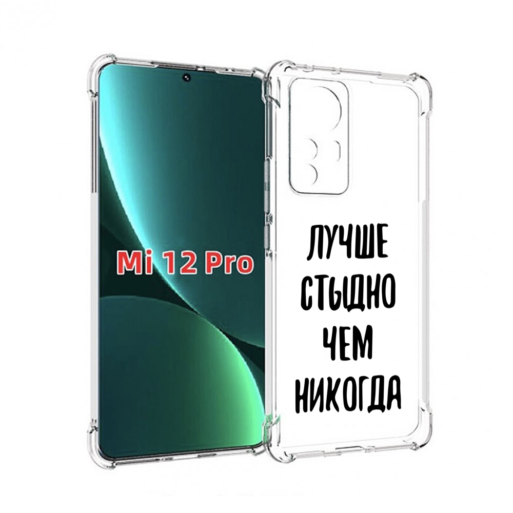 

Чехол MyPads Лучше-стыдно для Xiaomi 12S Pro, Прозрачный, Tocco
