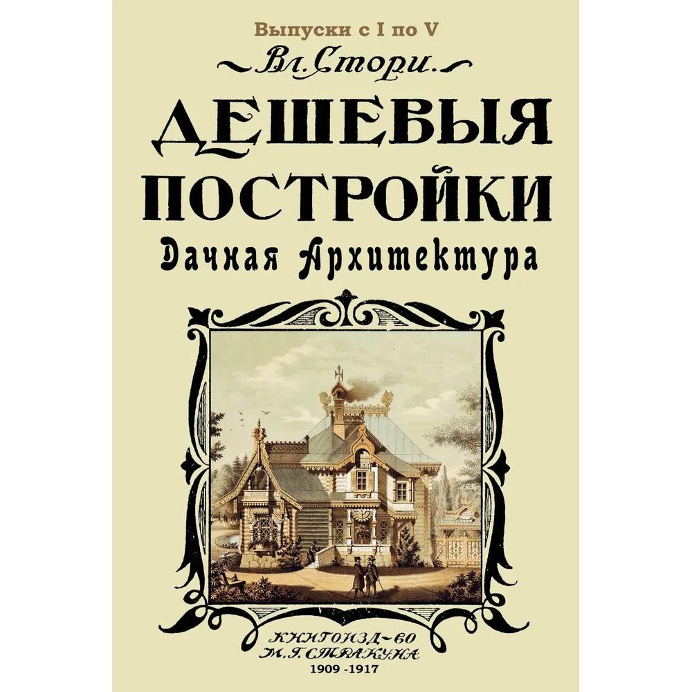 

Дешевые постройки 5 выпусков в 1-й книге Дачная архитектура