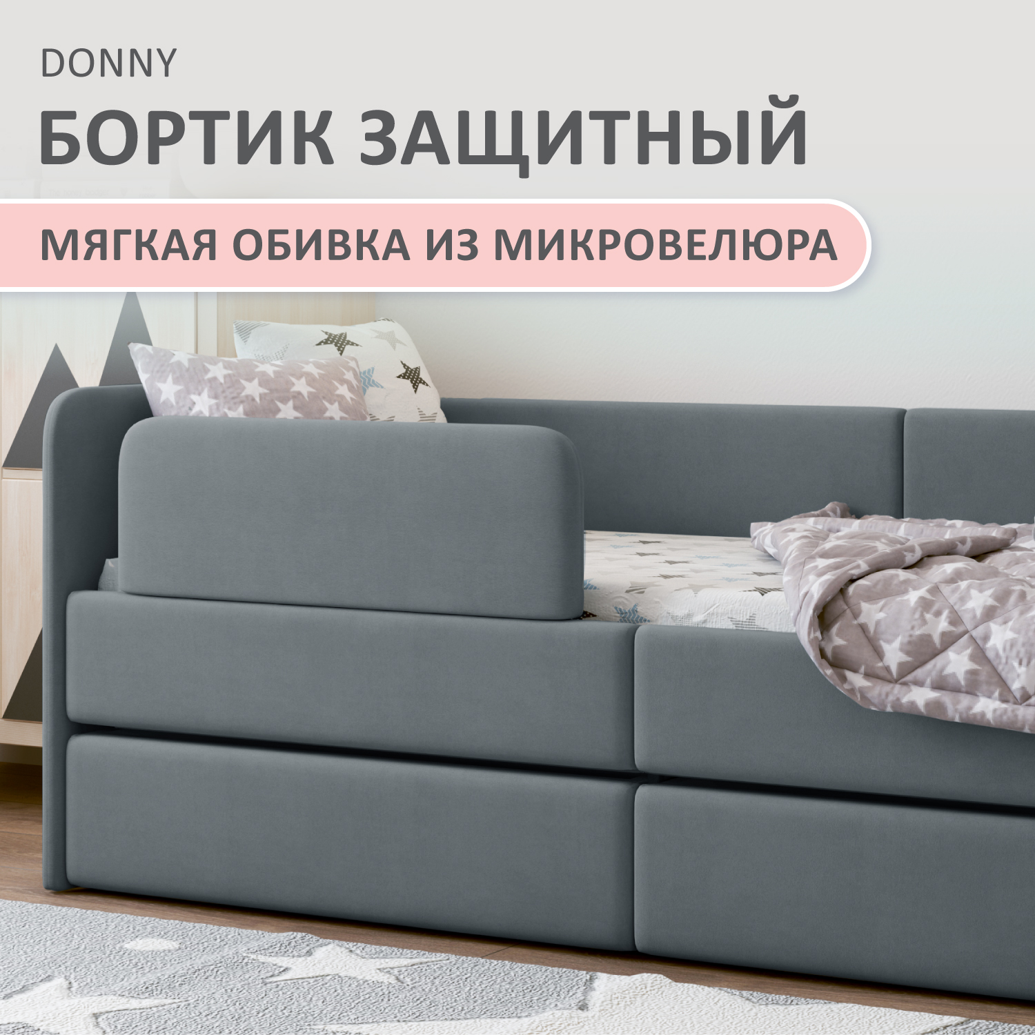 

Бортик защитный на кровать Romack Donny, 1000-222, серый, Бортик Donny 160