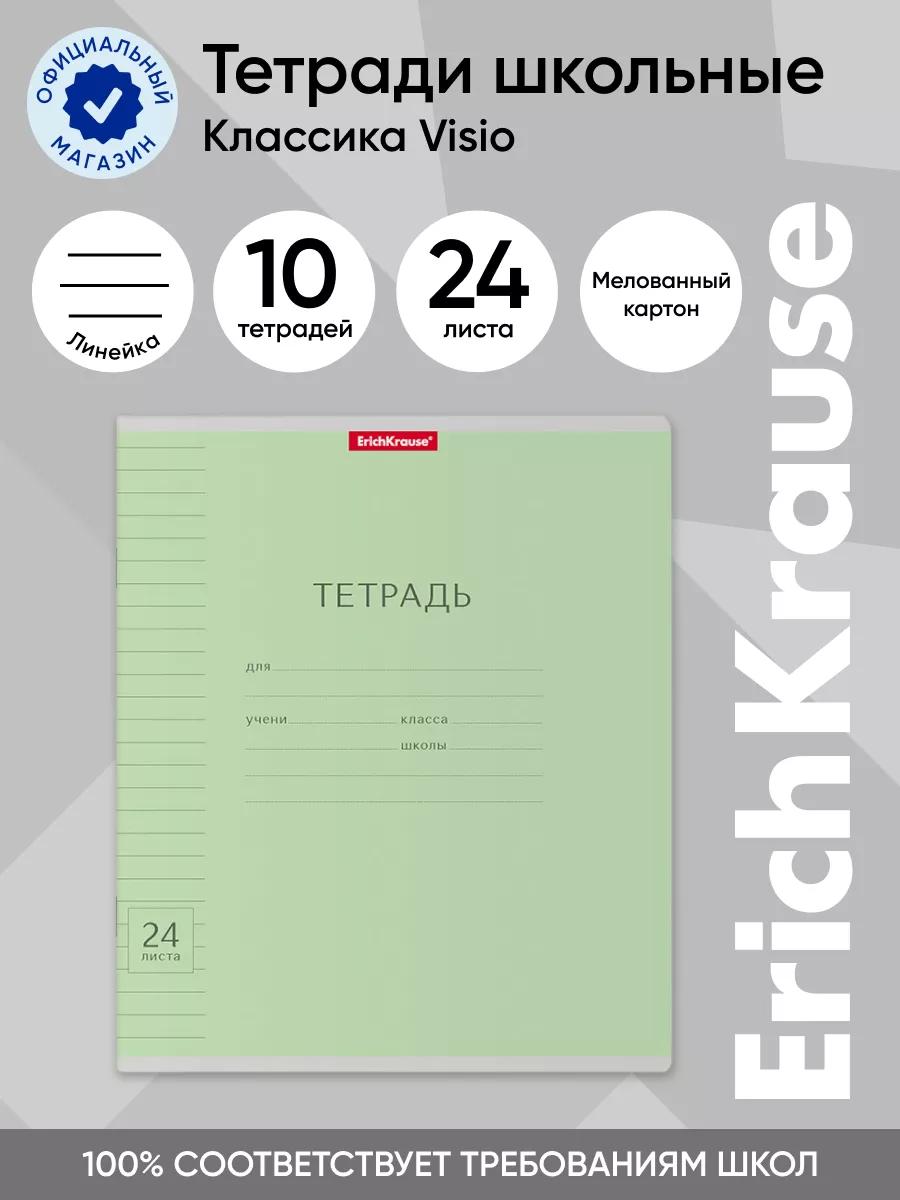 

Тетрадь школьная ученическая ErichKrause Классика Visio зеленая, 24 листа, линейка, 10 шт, Классика Visio линейка 24 шт