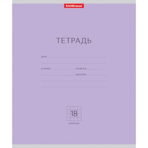 

Тетрадь 18 листов клетка ErichKrause Классика фиолетовая 10 штук
