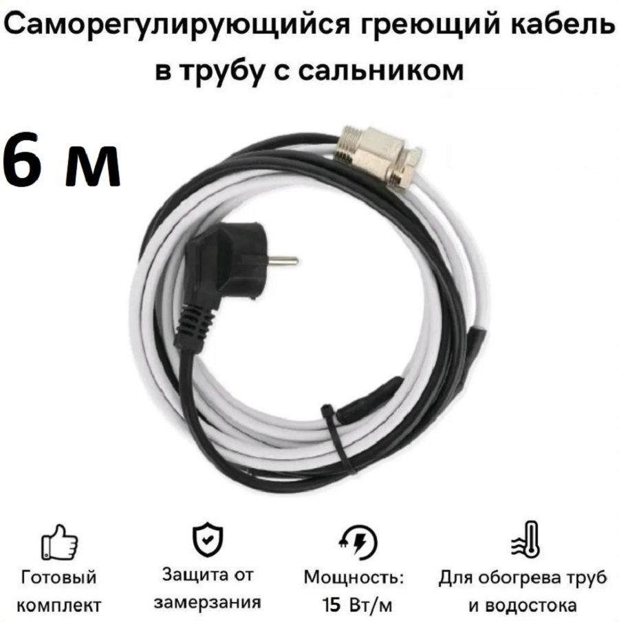 

Греющий кабель в трубу СТН 6 м 90 Вт, с сальником, с гигиеническим сертификатом, КНСК-15