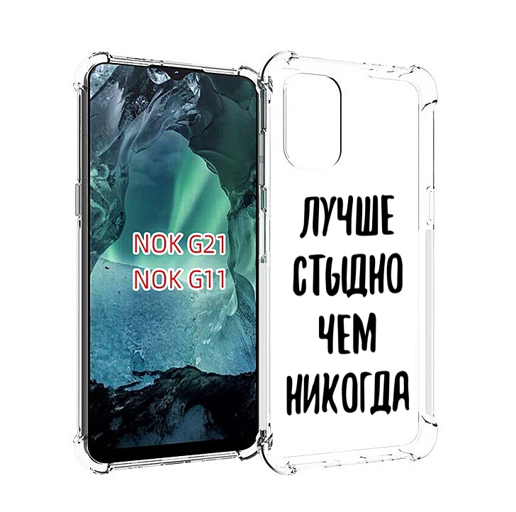 

Чехол Mypads Лучше-Стыдно Для Nokia G11/G21, Прозрачный, Tocco