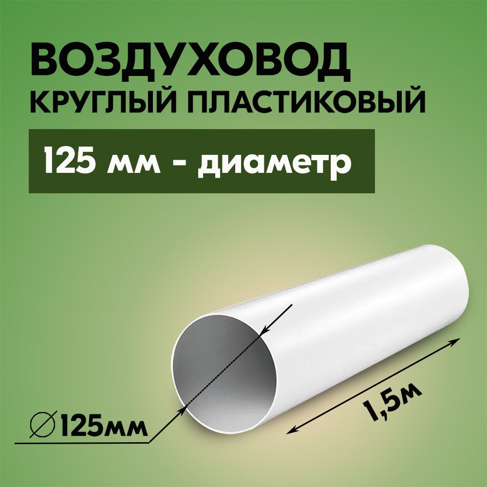 Воздуховоды круглые для вытяжки ТАГИС 1,5 м х 125 мм 6 шт