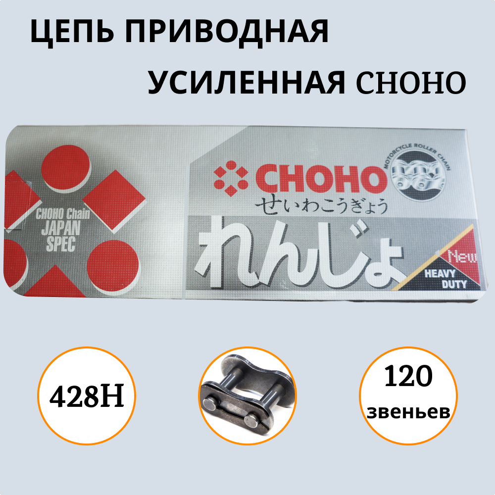 Цепь для мотоцикла CHOHO 428Н - 120L 1000034 усиленная приводная