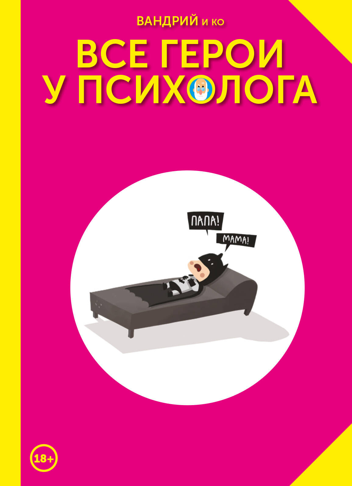 

Все герои у психолога