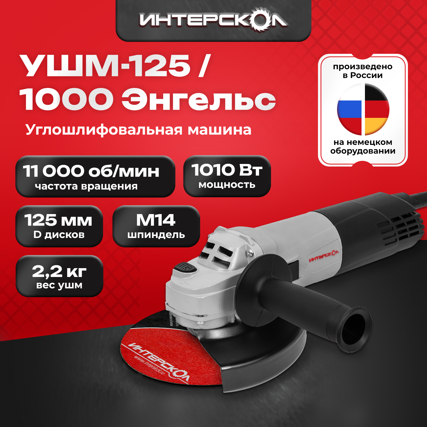 

Углошлифовальная машина Интерскол УШМ-125/1000 Энгельс 343.0.0.60, УШМ-125/1000