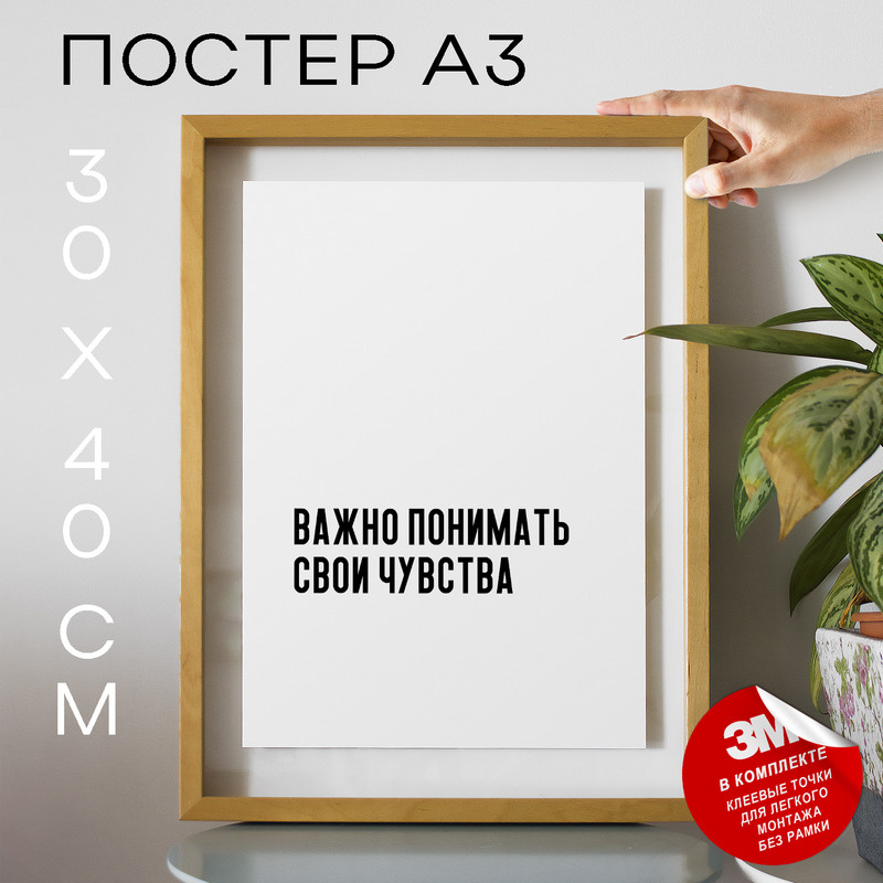 

Плакат интерьерный про чувства PS521 30х40, рамка А3, PS521