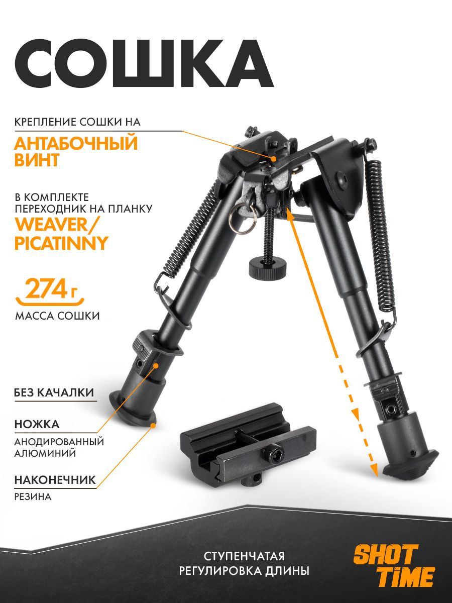 

Сошка ShotTime на Weaver быстросъёмные без качалки 5 позиций 15-23см, BPST-RW-BRM