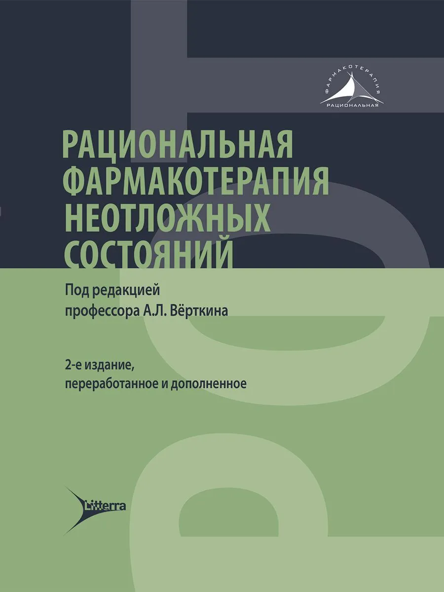 

Рациональная фармакотерапия неотложных состояний, ОБРАЗОВАНИЕ И НАУКА