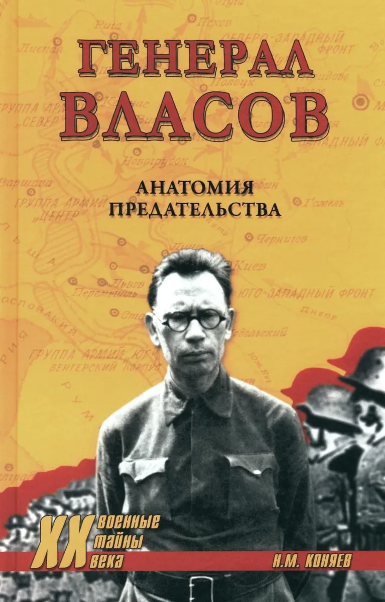 

Генерал Власов. Анатомия предательства, ИСТОРИЯ, МЕМУАРЫ, БИОГРАФИИ