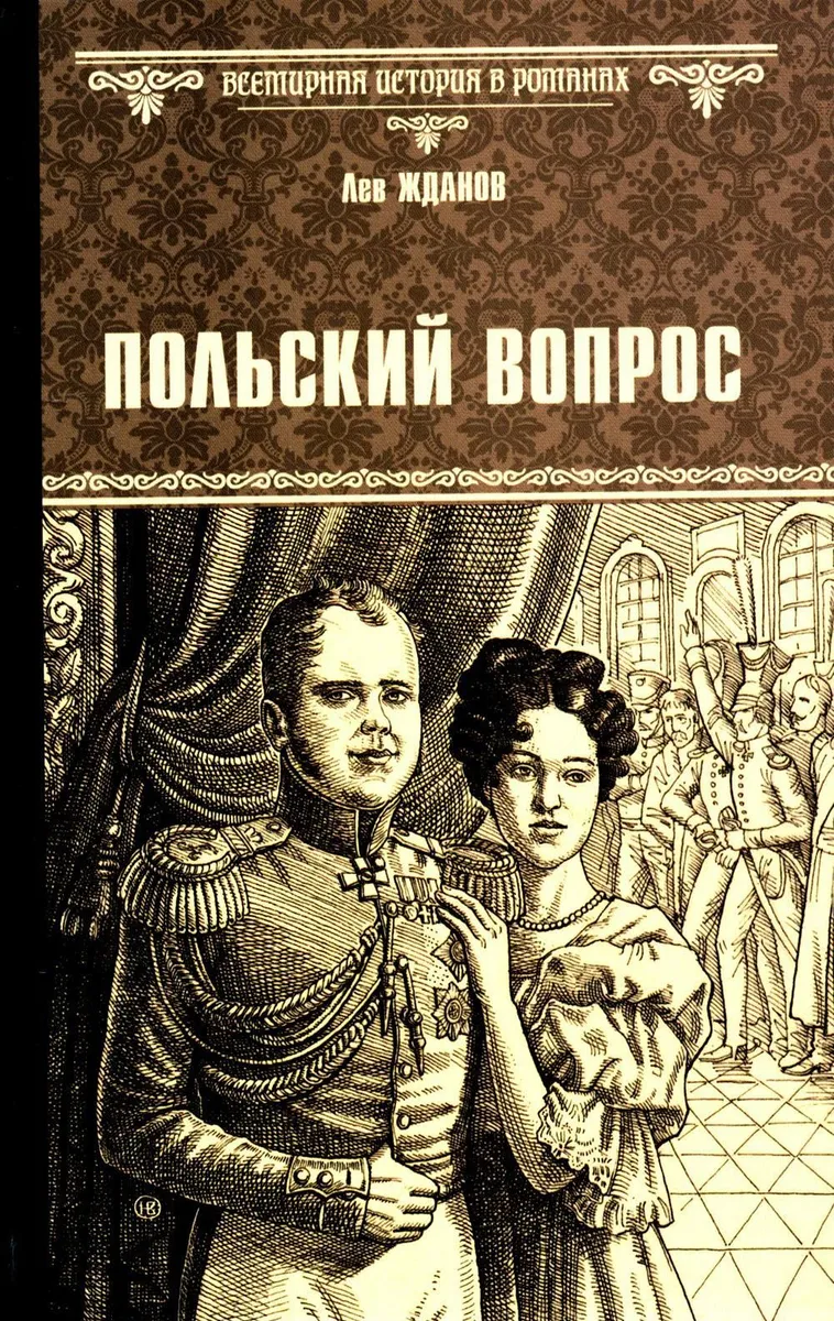 

Польский вопрос, ИСТОРИКО-ПРИКЛЮЧЕНЧЕСКИЙ ЖАНР