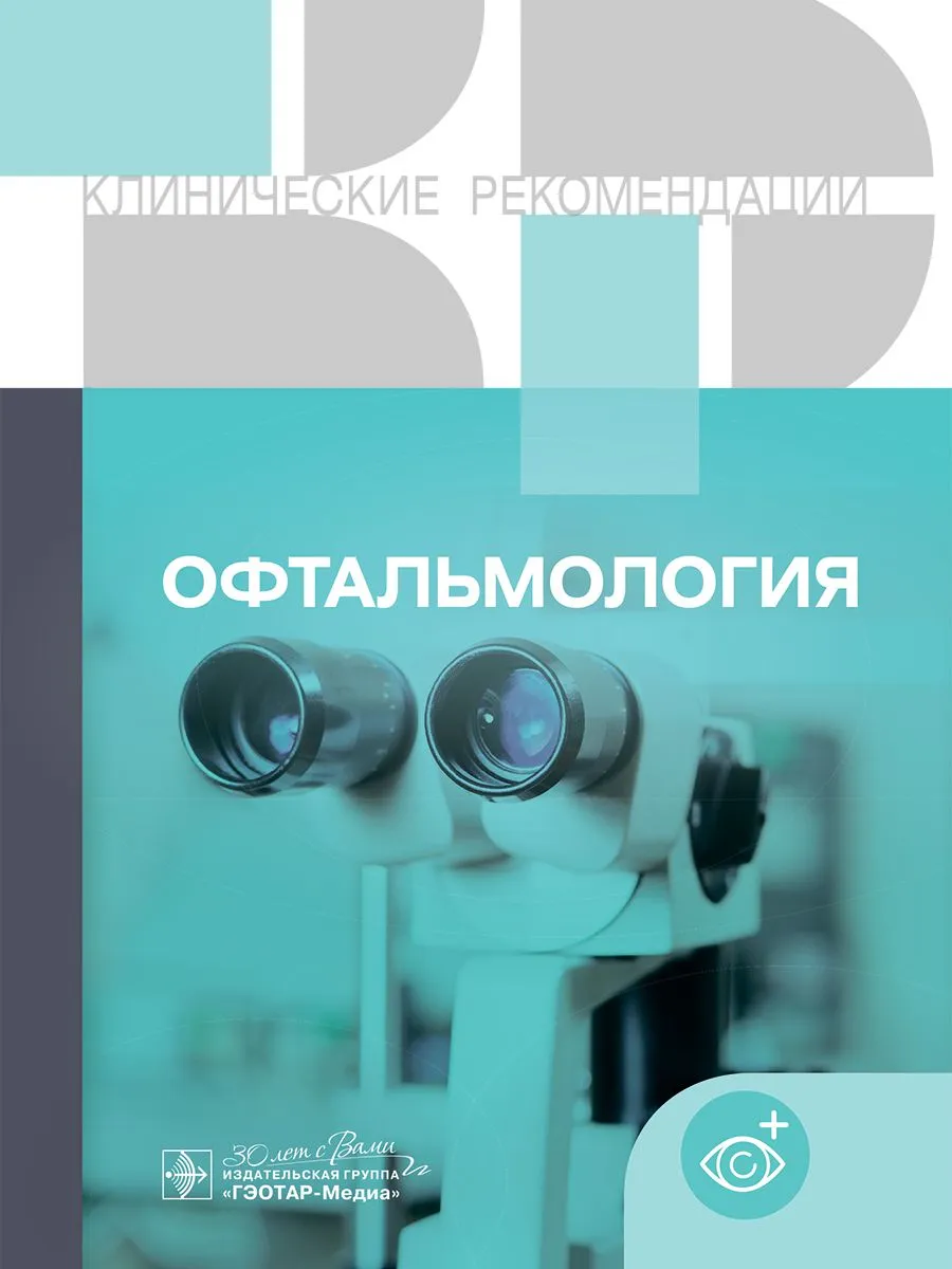 

Офтальмология. Клинические рекомендации, ОБРАЗОВАНИЕ И НАУКА