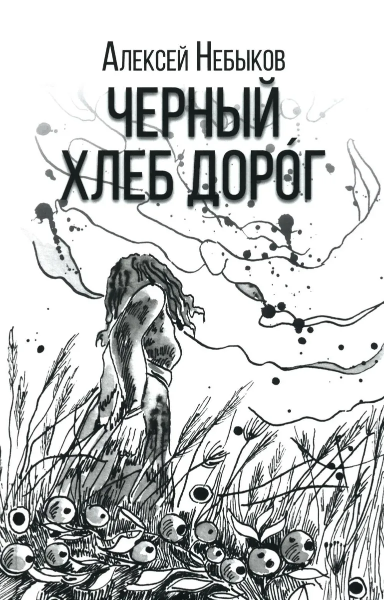 

Черный хлеб дорог. Русский хтонический рассказ, СОВРЕМЕННАЯ ПРОЗА