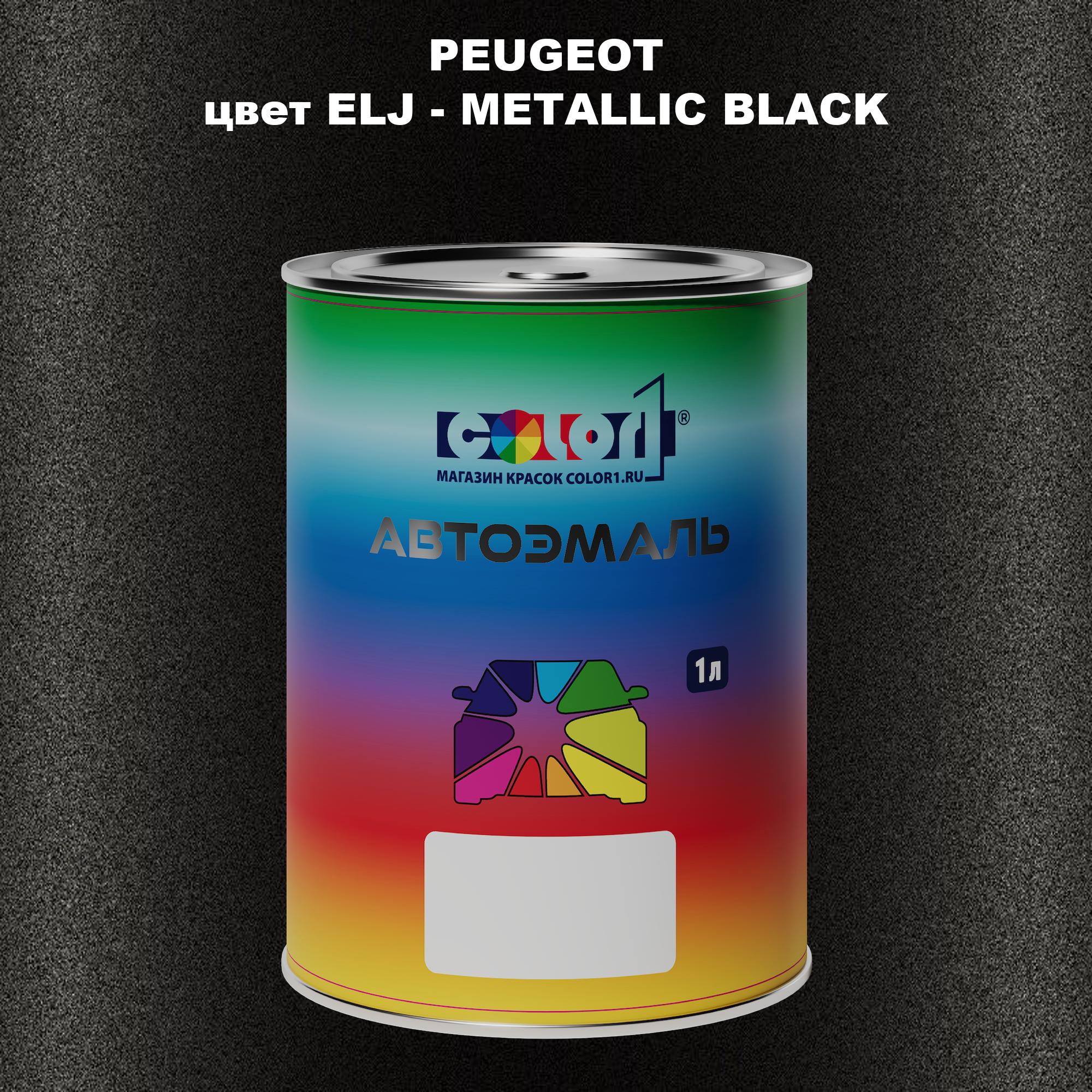 

Автомобильная краска COLOR1 для PEUGEOT, цвет ELJ - METALLIC BLACK, Прозрачный