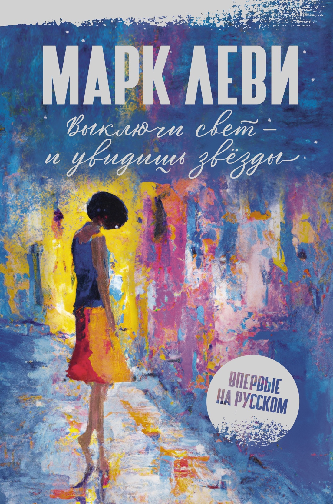 

Книга Выключи свет – и увидишь звёзды. Леви М., Зарубежная художественная литература