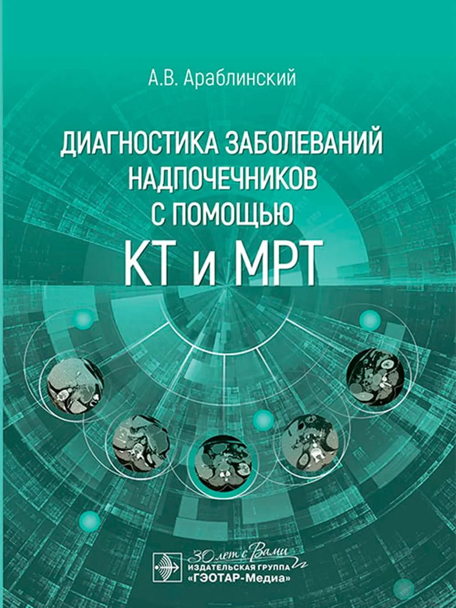 

Диагностика заболеваний надпочечников с помощью КТ и МРТ, ОБРАЗОВАНИЕ И НАУКА