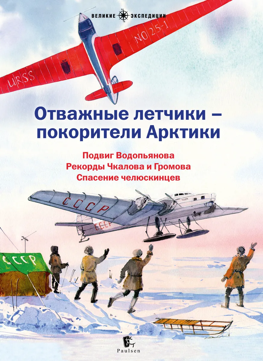 

Отважные летчики-покорители Арктики, ПОЗНАВАТЕЛЬНАЯ, РАЗВИВАЮЩАЯ ЛИТ-РА