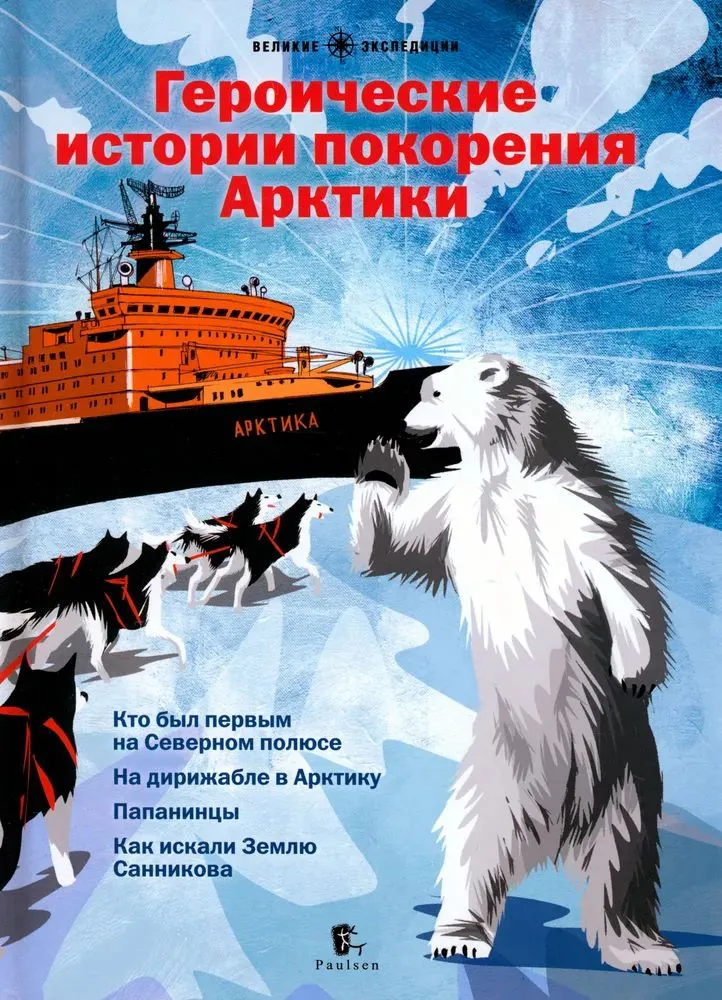 

Героические истории покорения Арктики. Сборник, ИСТОРИЯ.ИСТОРИЧЕСКИЕ НАУКИ