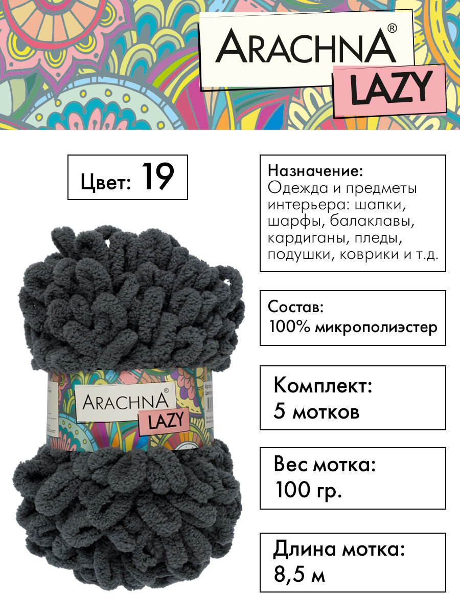 Пряжа плюшевая Arachna Lazy 5 шт х 100 г 85 м 100 микрополиэстер 19 тсерый 1762₽